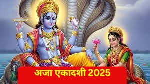 Aja Ekadashi 2025