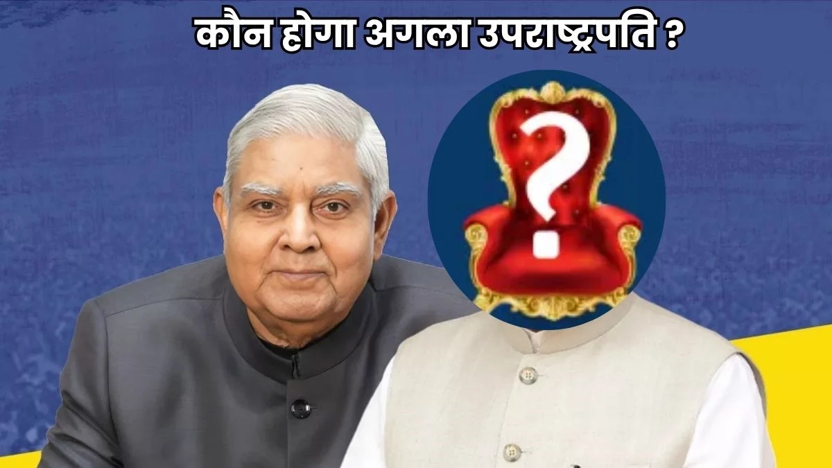 कौन होगा अलग उपराष्ट्रपति?