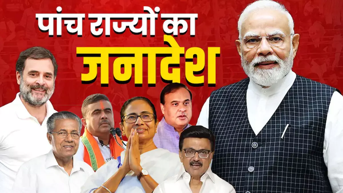 बंगाल, असम समेत पांच राज्यों के चुनावी नतीजे आज, ममता से लेकर विजयन तक की किस्मत का होगा फैसला