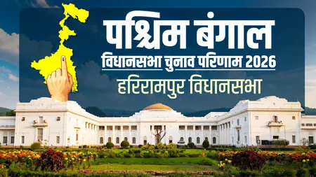 हरिरामपुर सीट पर टीएमसी के बिप्लब मित्रा ने दर्ज की जीत, भाजपा उम्मीदवार ने दी कांटे की टक्कर