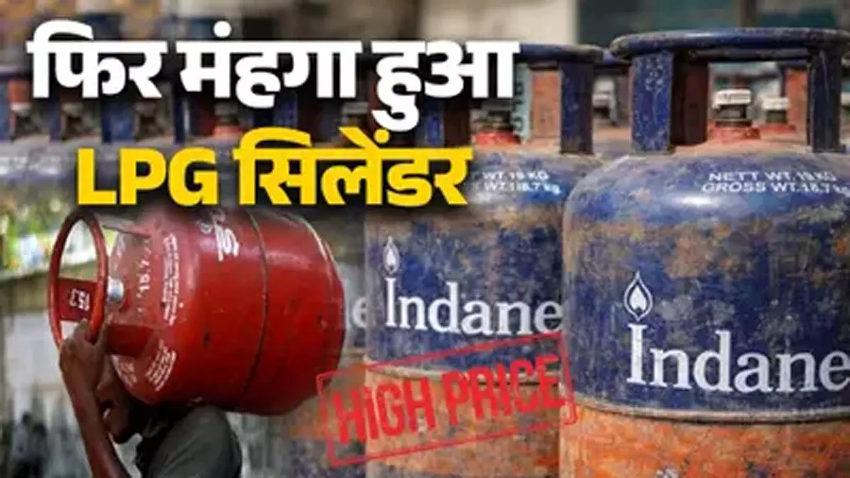 आज से महंगा हुआ कमर्शियल LPG सिलिंडर, जानें नई कीमतें; होटल-रेस्तरां कारोबार पर बढ़ेगा खर्च